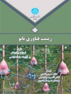 زیست فناوری نانو نشر دانشگاه تهران