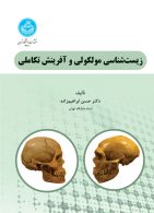 زیست‌شناسی مولکولی و آفرینش تکاملی نشر دانشگاه تهران