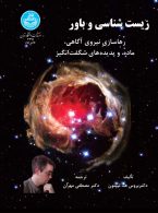 زیست‌شناسی و باور نشر دانشگاه تهران