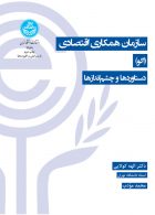 سازمان همکاری اقتصادی (اکو) دستاوردها و چشم‌اندازها نشر دانشگاه تهران