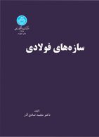 سازه های فولادی نظری کاربردی نشر دانشگاه تهران