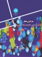 سازگاری فعال در آمیزه سازی(کامپاندینگ)پلیمر نشر دانشگاه تهران