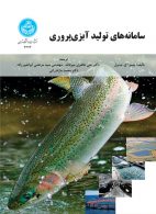 سامانه‌های تولید آبزی‌پروری نشر دانشگاه تهران