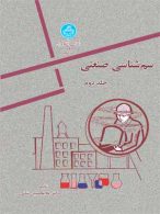 سم شناسی صنعتی جلد دوم نشر دانشگاه تهران