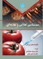 سم شناسی غذایی و تغذیه ای نشر دانشگاه تهران