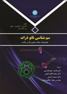 سم شناسی نانو ذرات نشر دانشگاه تهران
