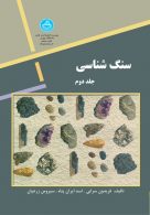 سنگ شناسی (جلد دوم) نشر دانشگاه تهران