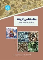 سنگ شناسی کربناته نشر دانشگاه تهران