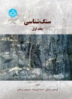 سنگ‌شناسی (جلد اول) نشر دانشگاه تهران