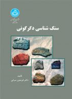 سنگ‌شناسی دگرگونی نشر دانشگاه تهران
