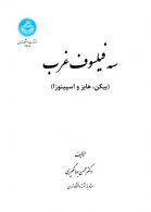 سه فیلسوف غرب (بیکن، هابز، اسپینوزا) نشر دانشگاه تهران