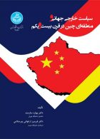 سیاست خارجی جهانی و منطقه‌ای چین در قرن بیست‌و‌یکم نشر دانشگاه تهران