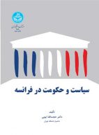 سیاست و حکومت در فرانسه نشر دانشگاه تهران