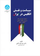 سیاست و نقش انگلیس در ایران نشر دانشگاه تهران