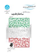 سیاستگذاری ساختار قدرت در ایران نشر دانشگاه تهران