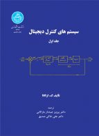 سیستم‌های کنترل دیجیتال (دو جلدی) نشر دانشگاه تهران