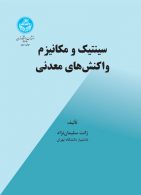 سینتیک و مکانیزم واکنش‌های معدنی نشر دانشگاه تهران