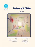 سیگنال‌ها و سیستم‌ها (دو جلدی) نشر دانشگاه تهران