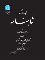 شاهنامه (جلد سوم) نشر دانشگاه تهران