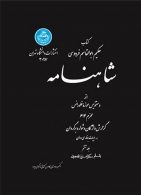 شاهنامه (جلد ششم) نشر دانشگاه تهران