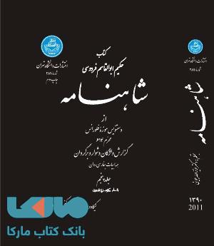 شاهنامه (جلد پنجم) نشر دانشگاه تهران