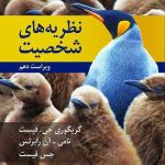 نظریه های شخصیت فیست نشر روان