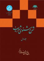 شرح مثنوی شریف جلد اول نشر دانشگاه تهران