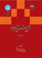 شرح مثنوی شریف دوجلدی(جلد دوم و سوم) نشر دانشگاه تهران