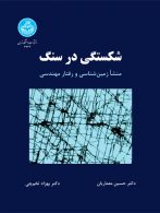 شکستگی در سنگ نشر دانشگاه تهران