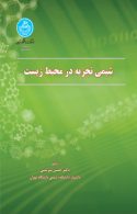 شیمی تجزیه در محیط‌ زیست نشر دانشگاه تهران