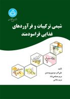 شیمی ترکیبات و فراورده‌های غذایی فراسودمند نشر دانشگاه تهران