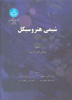 شیمی هیتروسیکل نشر دانشگاه تهران