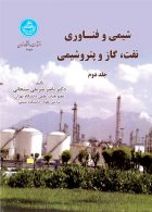 شیمی و فناوری نفت و گاز و پتروشیمی (جلد دوم) نشر دانشگاه تهران