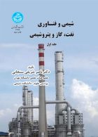 شیمی و فناوری نفت، گاز و پتروشیمی (جلد اول) نشر دانشگاه تهران