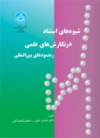 شیوه‌های استناد در نگارش‌های علمی نشر دانشگاه تهران