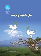 صلح و امنیت و توسعه نشر دانشگاه تهران