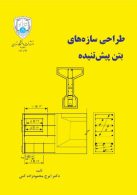 طراحی سازههای بتن پیش تنیده نشر دانشگاه تهران