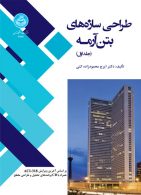 طراحی سازه‌های بتن آرمه (دو جلدی) نشر دانشگاه تهران