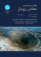 طراحی و برنامه‌ریزی معادن روباز نشر دانشگاه تهران