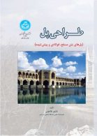 طراحی پل (پل‌های بتن مسلح، فولادی و پیش‌تنیده) نشر دانشگاه تهران