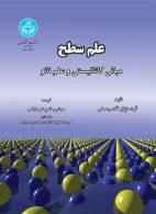 علم سطح مبانی کاتالیستی و علم نانو نشر دانشگاه تهران