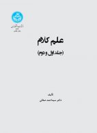 علم کلام (جلد اول و دوم) نشر دانشگاه تهران