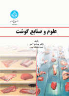 علوم و صنایع گوشت نشر دانشگاه تهران