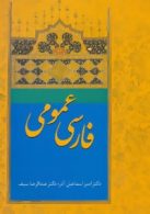 فارسی عمومی آذر-سیف نشر سخن