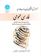 فارسی عمومی نشر دانشگاه تهران