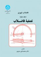 فاضلاب شهری تصفیه فاضلاب (جلد دوم) نشر دانشگاه تهران