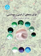 فراورده‌های آرایشی و بهداشتی (جلد اول: مراقبت از پوست) نشر دانشگاه تهران