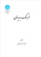 فرهنگ بهدینان نشر دانشگاه تهران