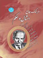 فرهنگ جامع امثال و حکم دو جلدی نشر دانشگاه تهران