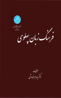 فرهنگ زبان پهلوی نشر دانشگاه تهران